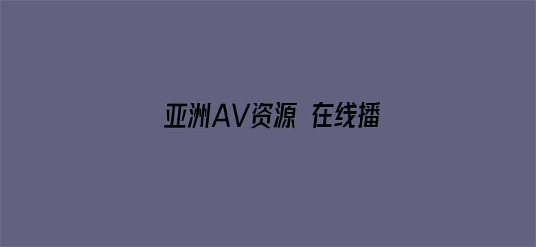 亚洲AV资源 在线播放-Movie